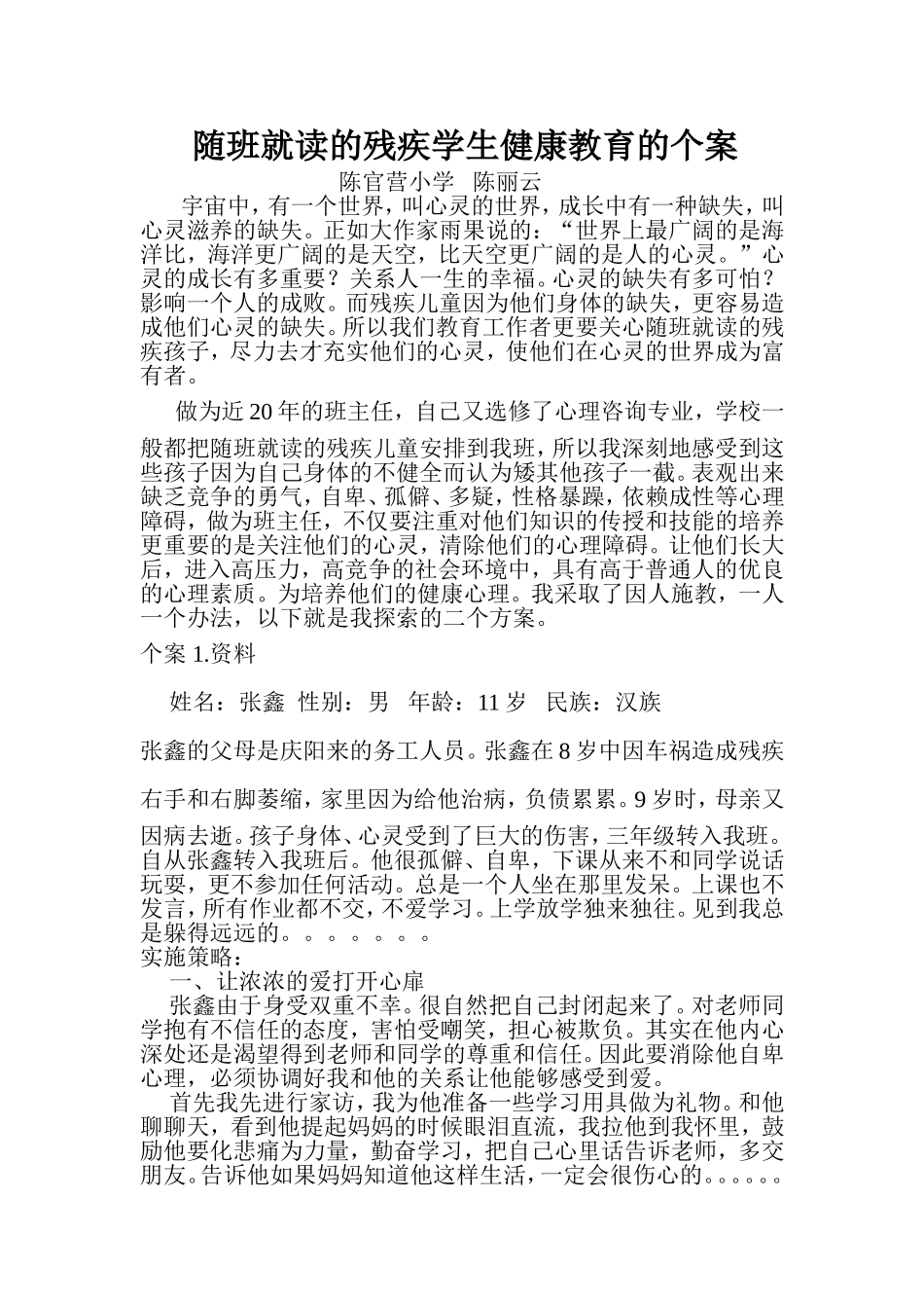 随班就读的残疾学生健康教育的个案修改后6_第1页