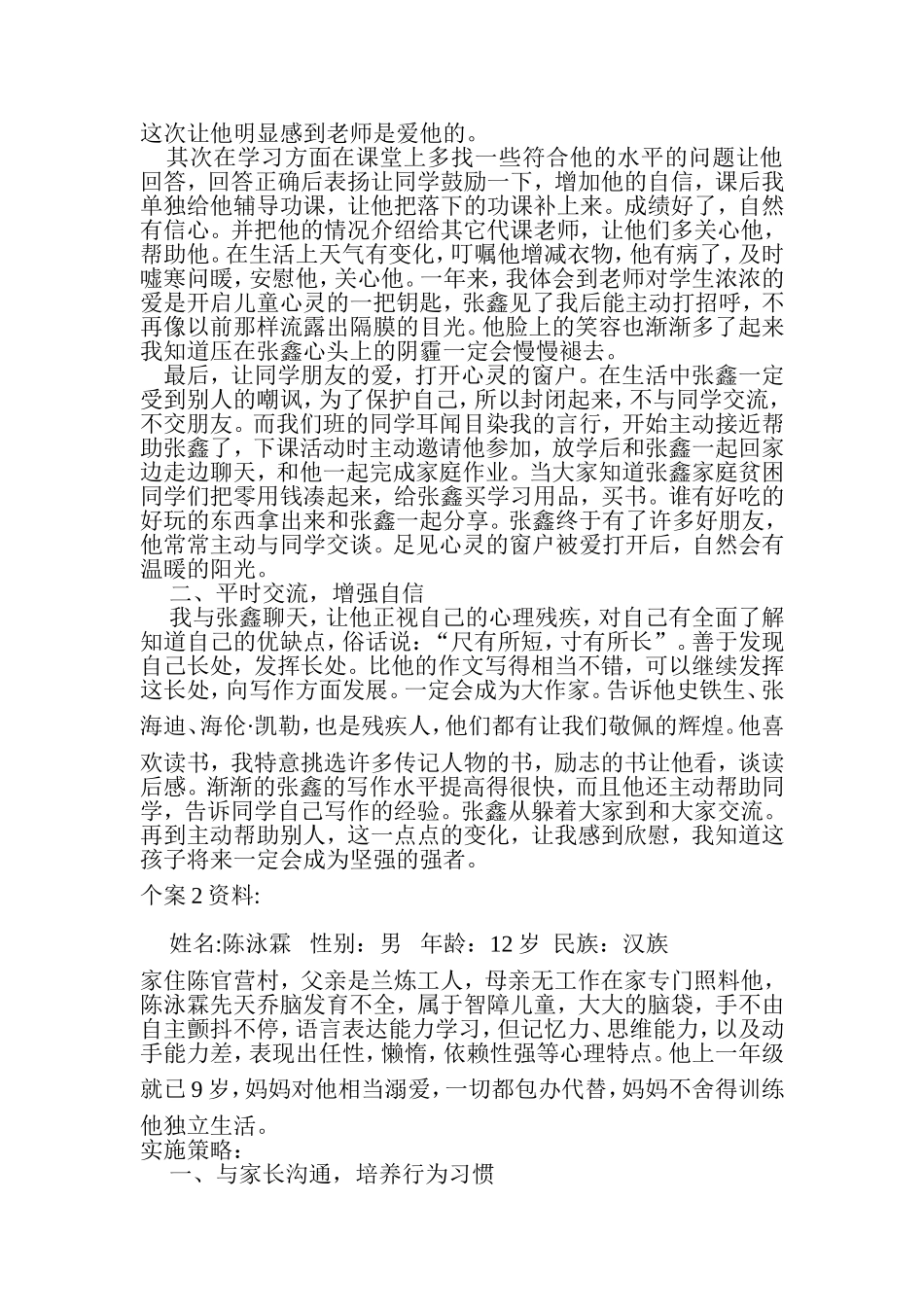 随班就读的残疾学生健康教育的个案修改后6_第2页