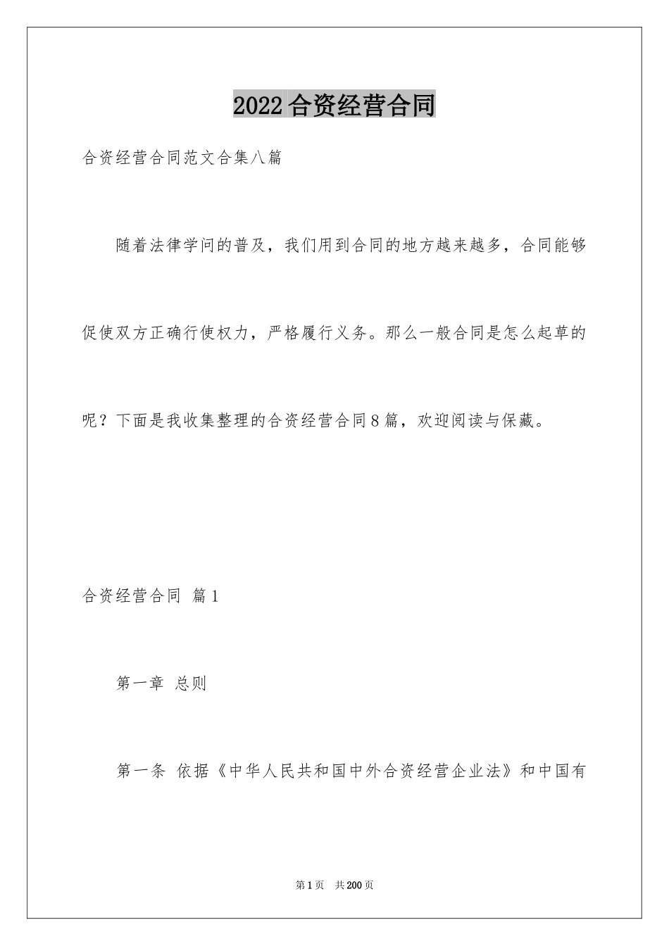 2024合资经营合同_60_第1页