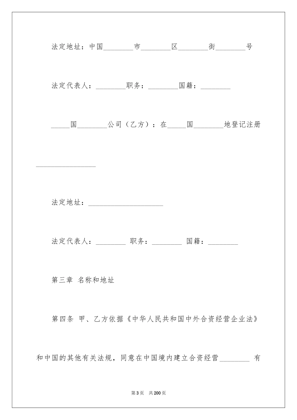 2024合资经营合同_60_第3页