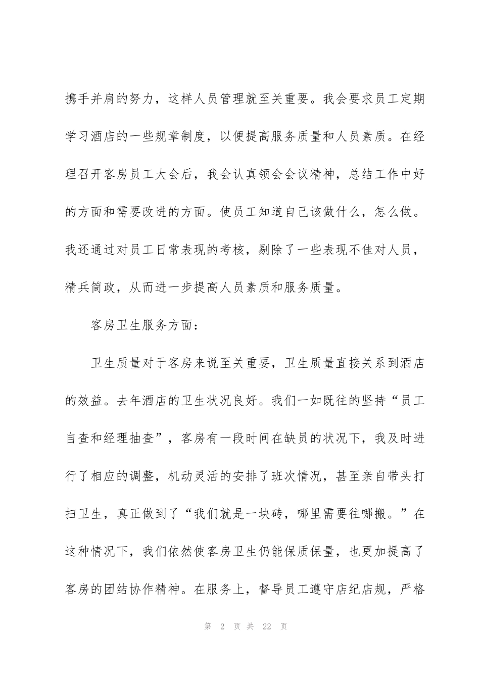 酒店领班2022年述职报告范文_第2页