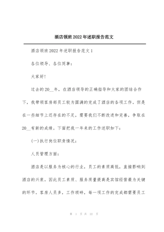 酒店领班2022年述职报告范文