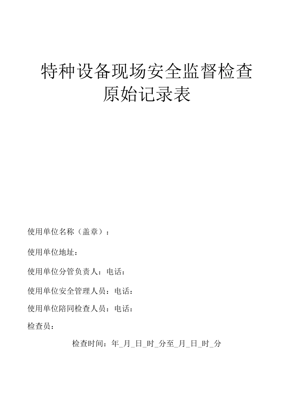 特种设备现场检查记录_第1页