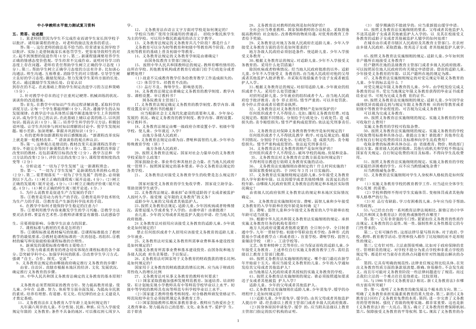 中小学教师水平能力测试复习资料(1)_第1页