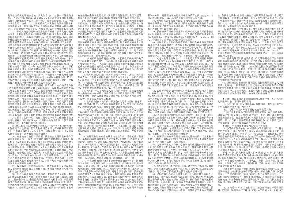 中小学教师水平能力测试复习资料(1)_第3页