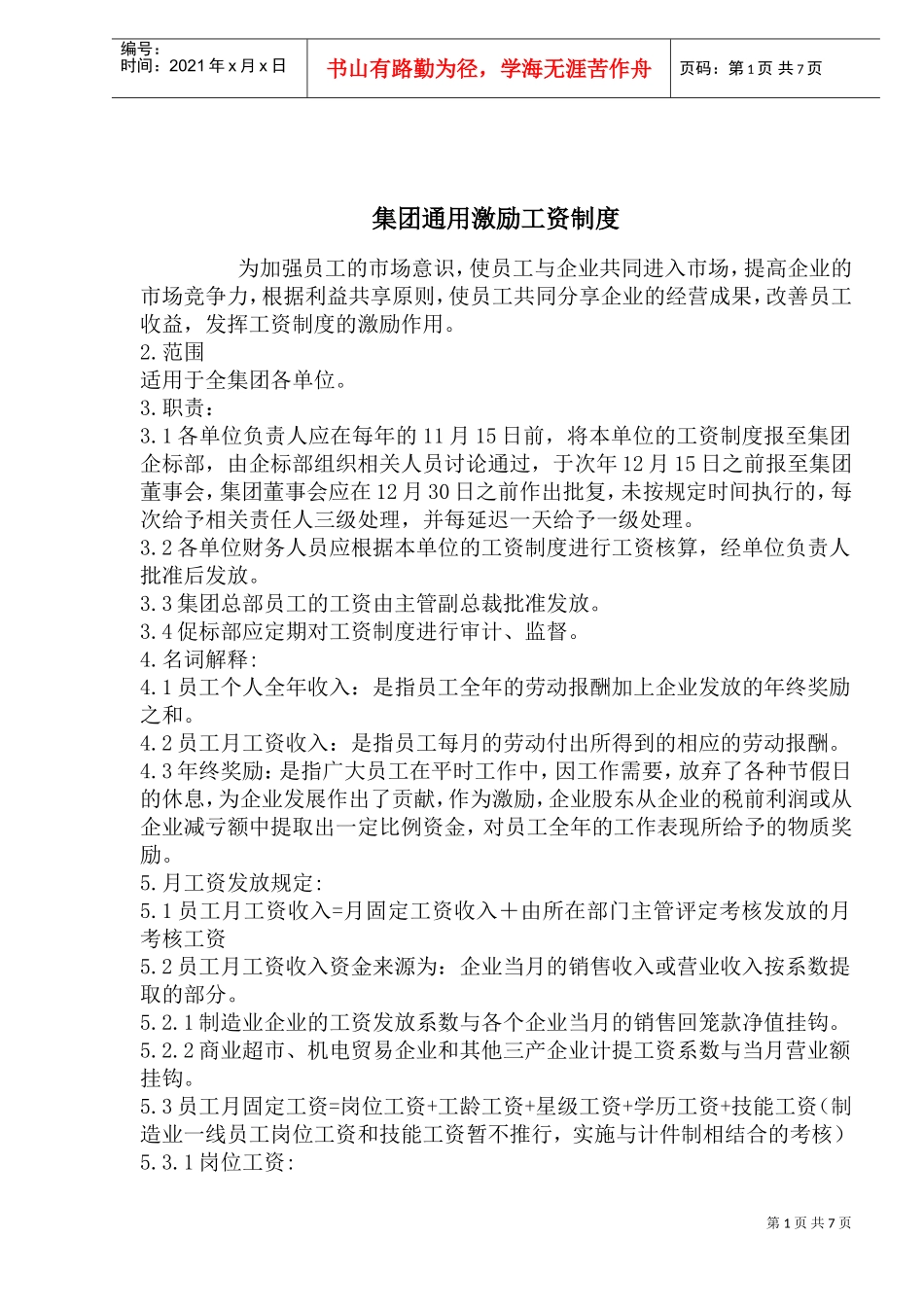集团通用激励工资制度_第1页