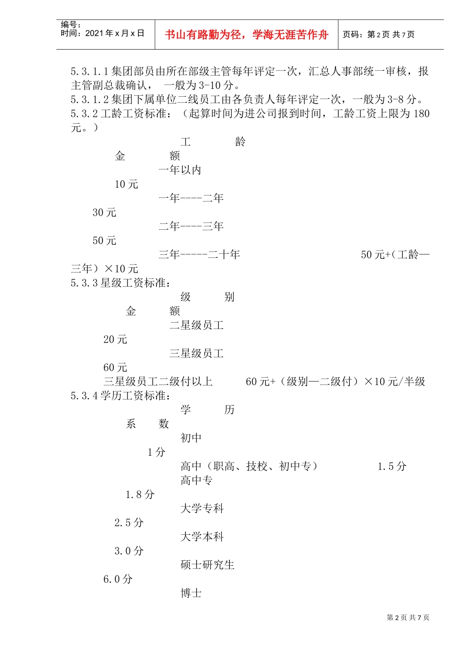 集团通用激励工资制度_第2页