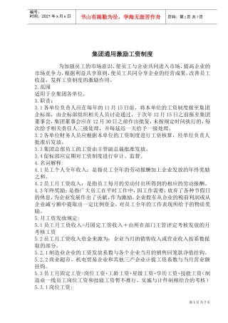 集团通用激励工资制度