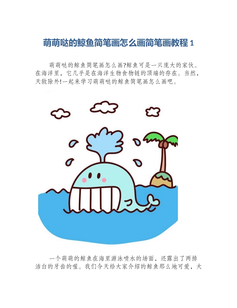 萌萌哒的鲸鱼简笔画怎么画简笔画教程1_第1页