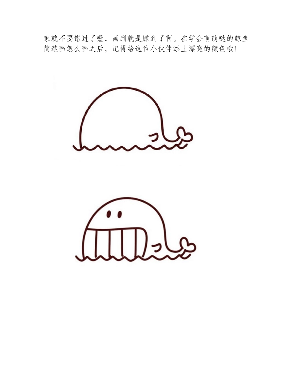 萌萌哒的鲸鱼简笔画怎么画简笔画教程1_第2页