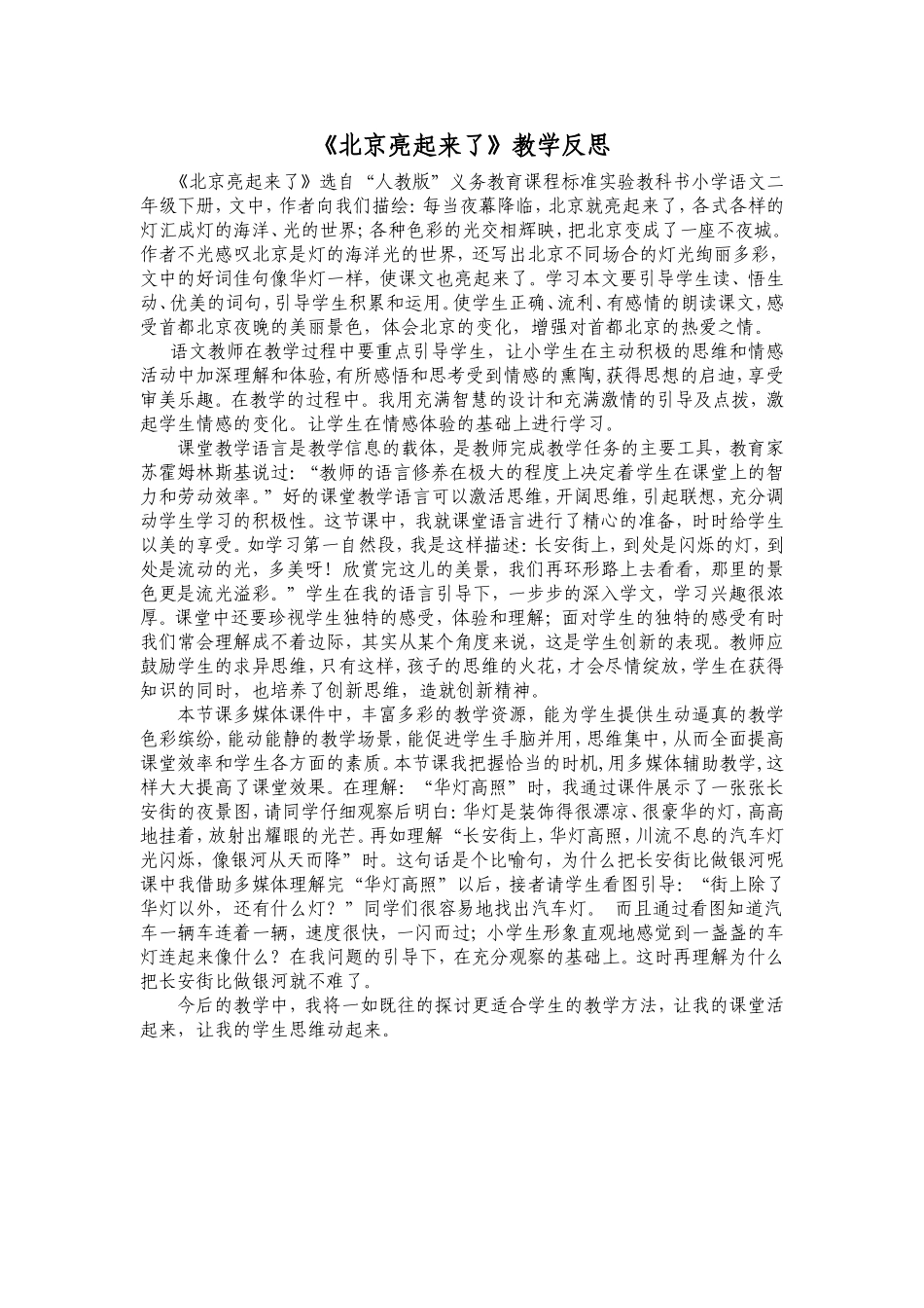 《北京亮起来》教学反思_第1页