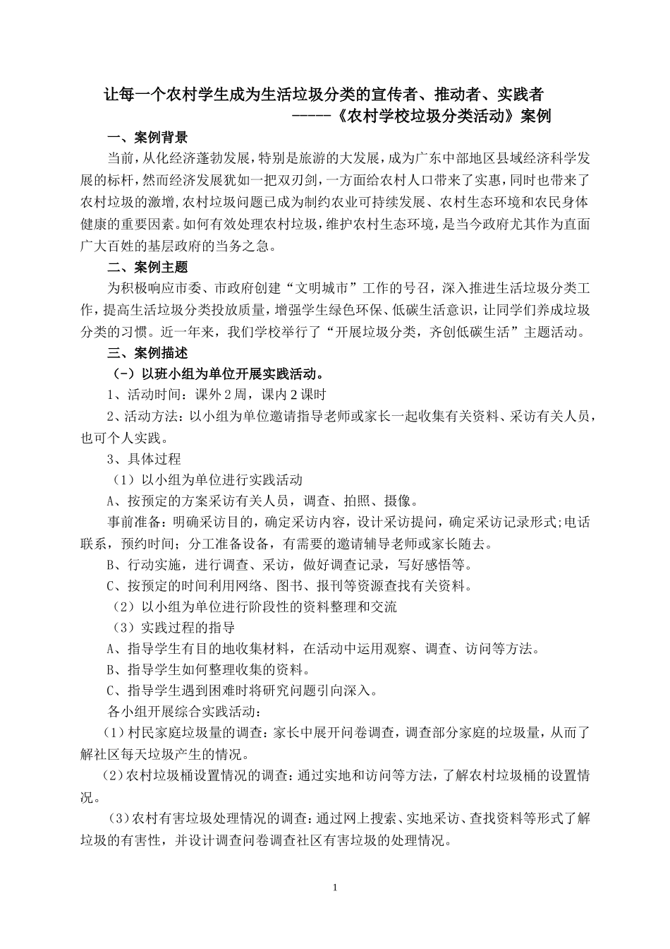 让每一个农村学生成为生活垃圾分类的宣传者、推动者、实践者（李建培）_第1页