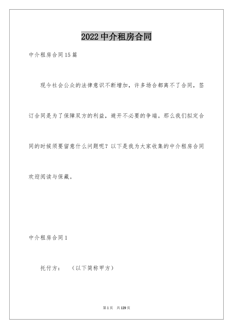 2024中介租房合同_5_第1页