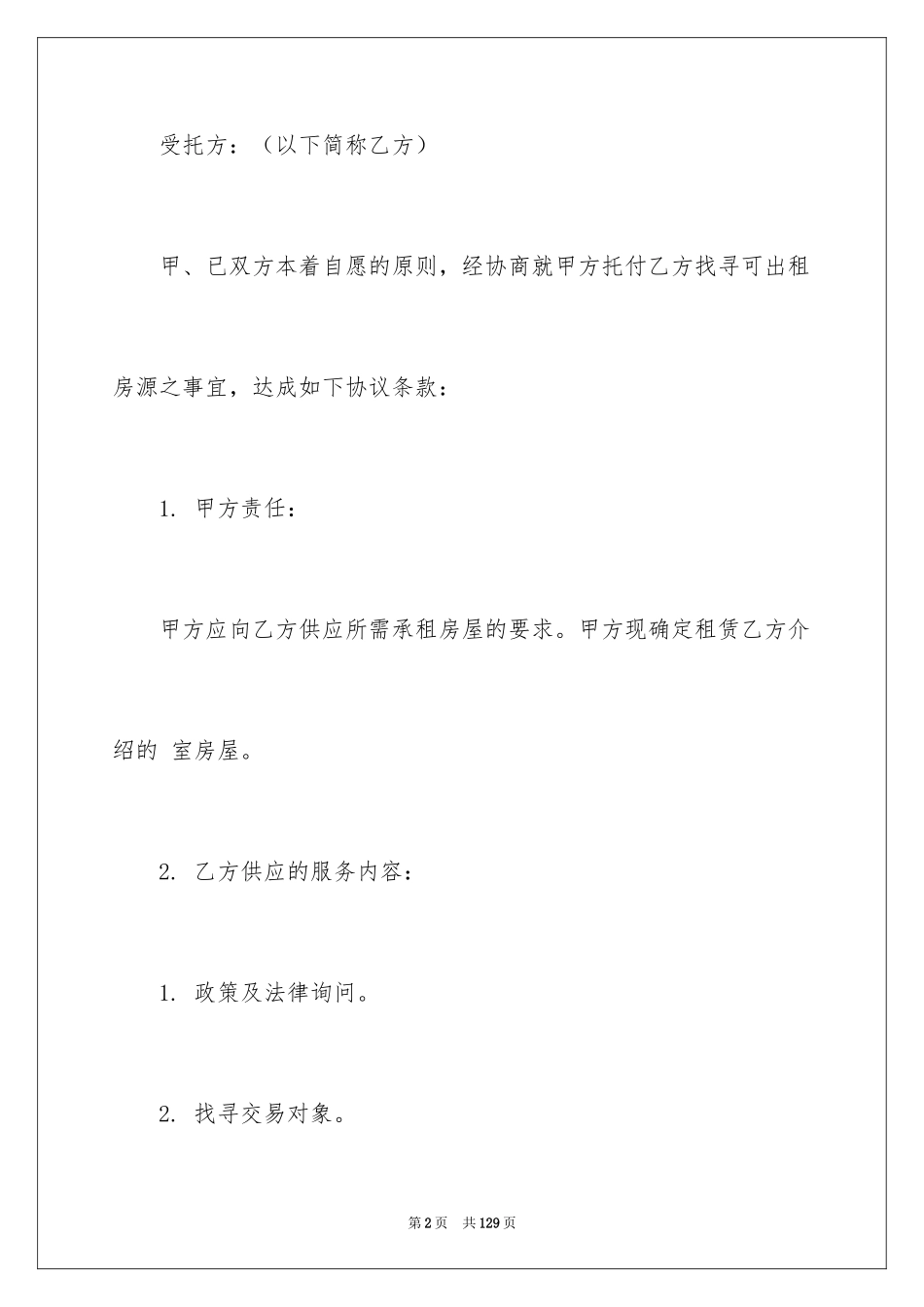 2024中介租房合同_5_第2页