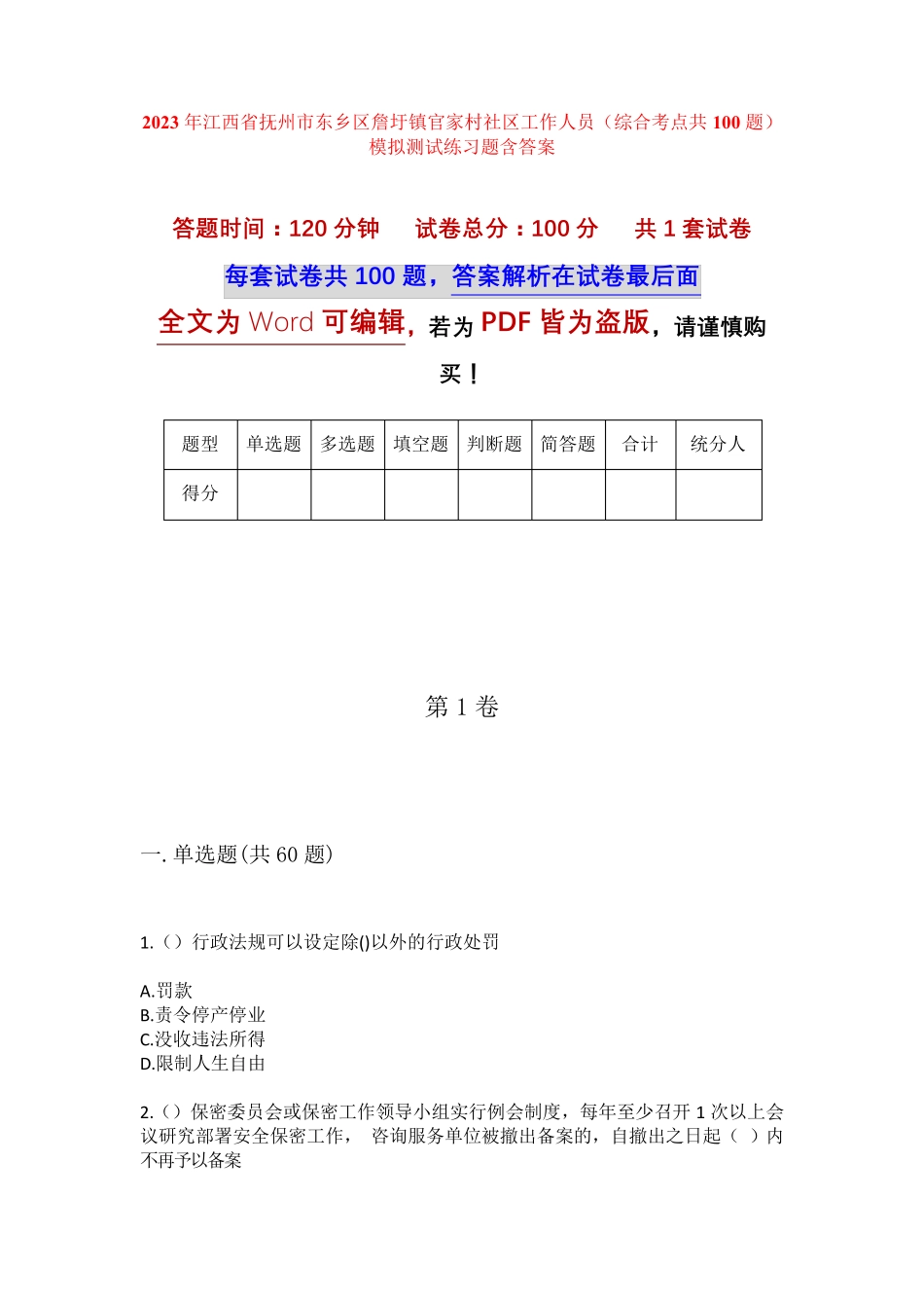 精品省抚州市东乡区詹圩镇官家村社区工作人员(综合考点共100题)模拟精品_第1页