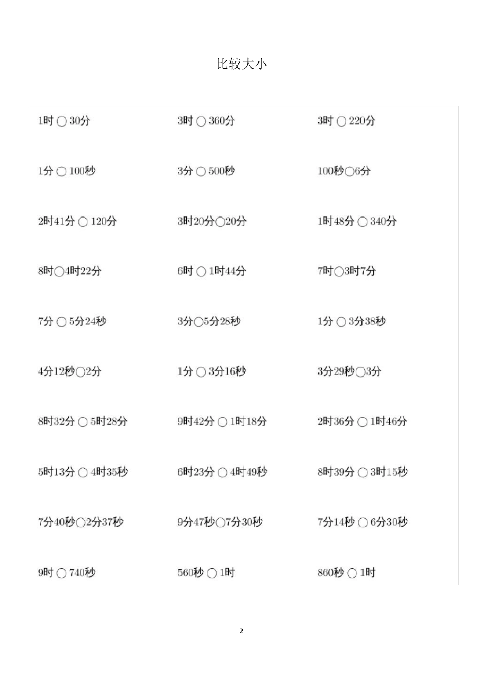 精品版三年级上册第一单元《时分秒》比较大小、单位换算、计算练习题_第2页