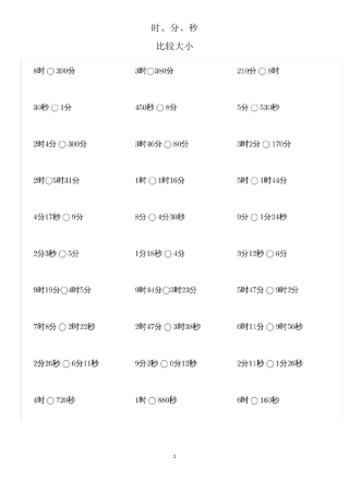 精品版三年级上册第一单元《时分秒》比较大小、单位换算、计算练习题