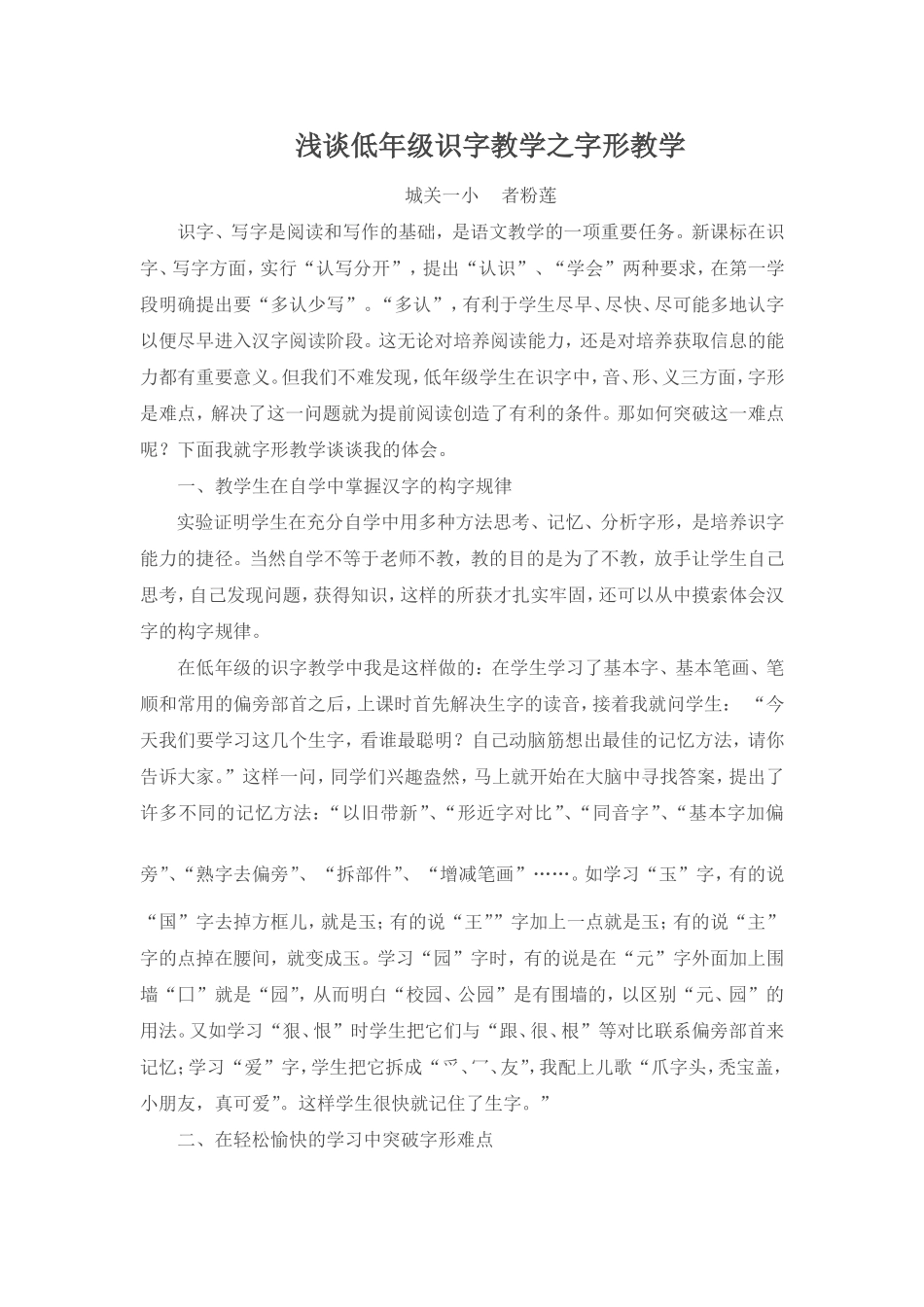 浅谈低年级识字教学之字形教学_第1页