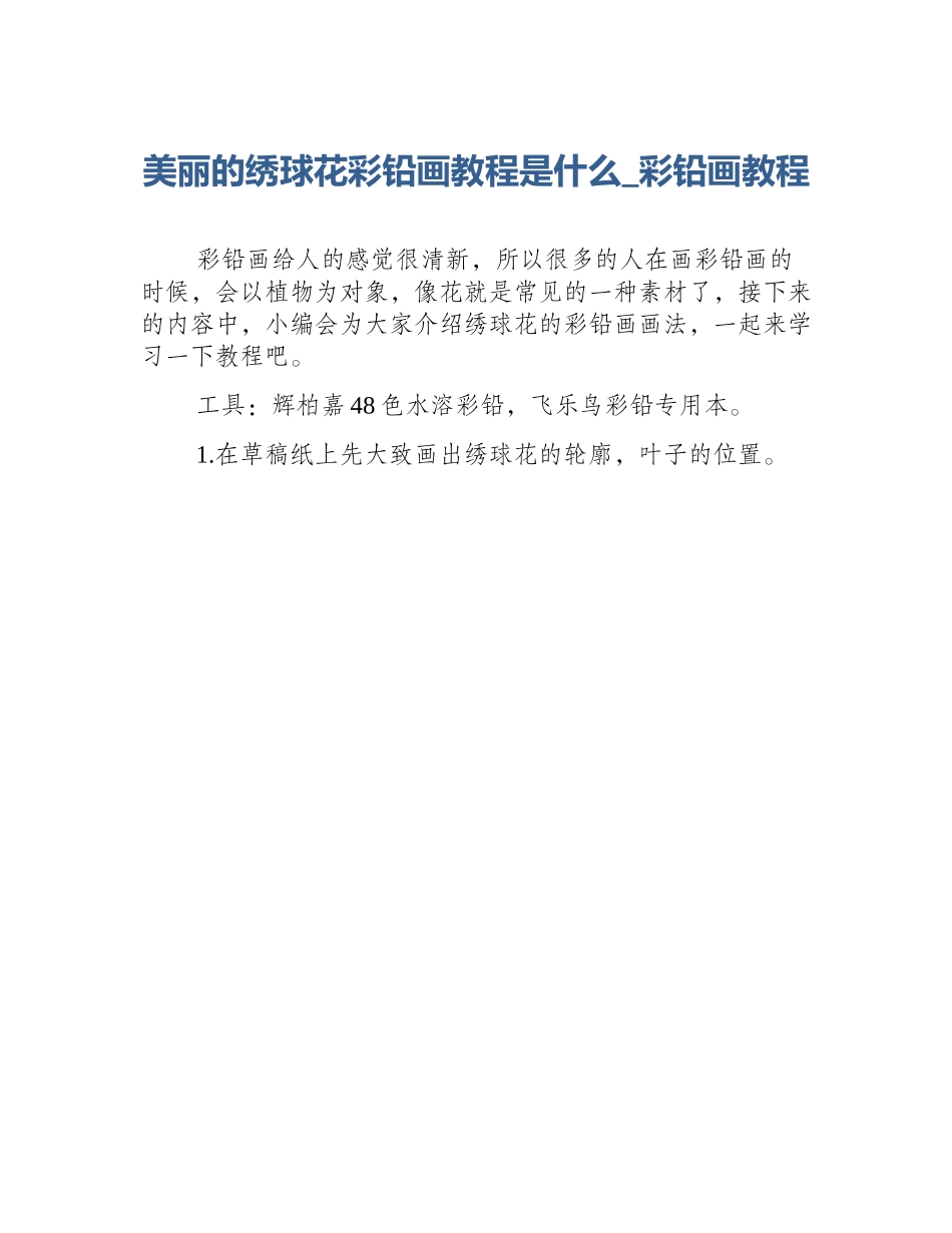 美丽的绣球花彩铅画教程是什么_彩铅画教程_第1页