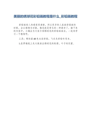 美丽的绣球花彩铅画教程是什么_彩铅画教程