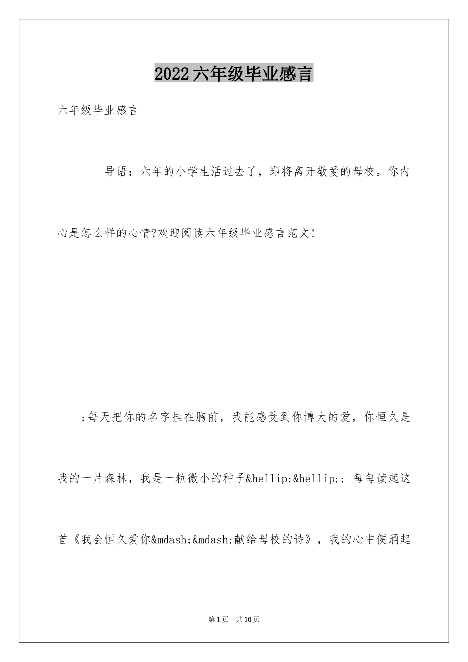 2024六年级毕业感言_2_第1页
