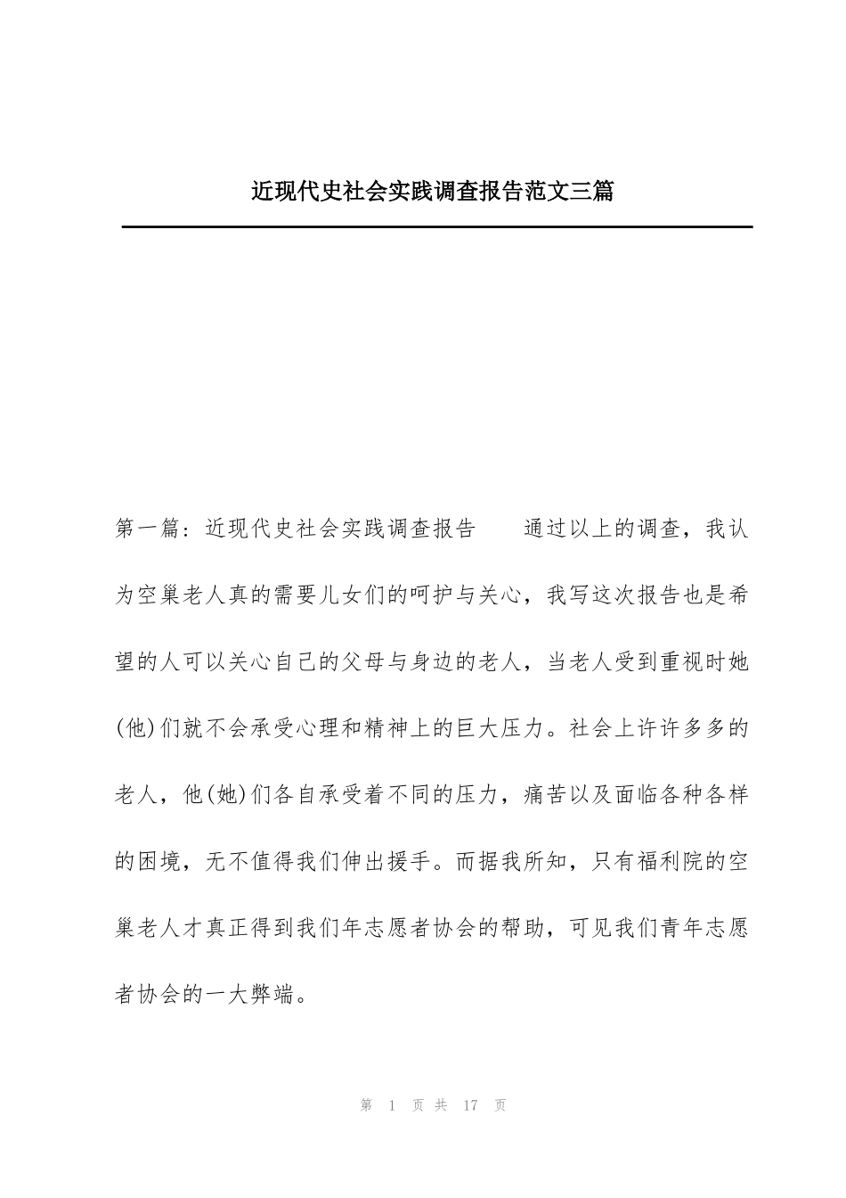 近现代史社会实践调查报告范文三篇_第1页