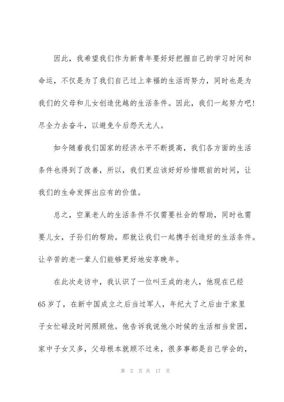 近现代史社会实践调查报告范文三篇_第2页