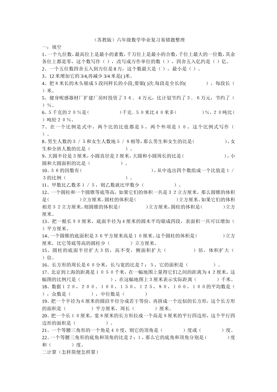 苏教版六年级数学易错题整理_第1页