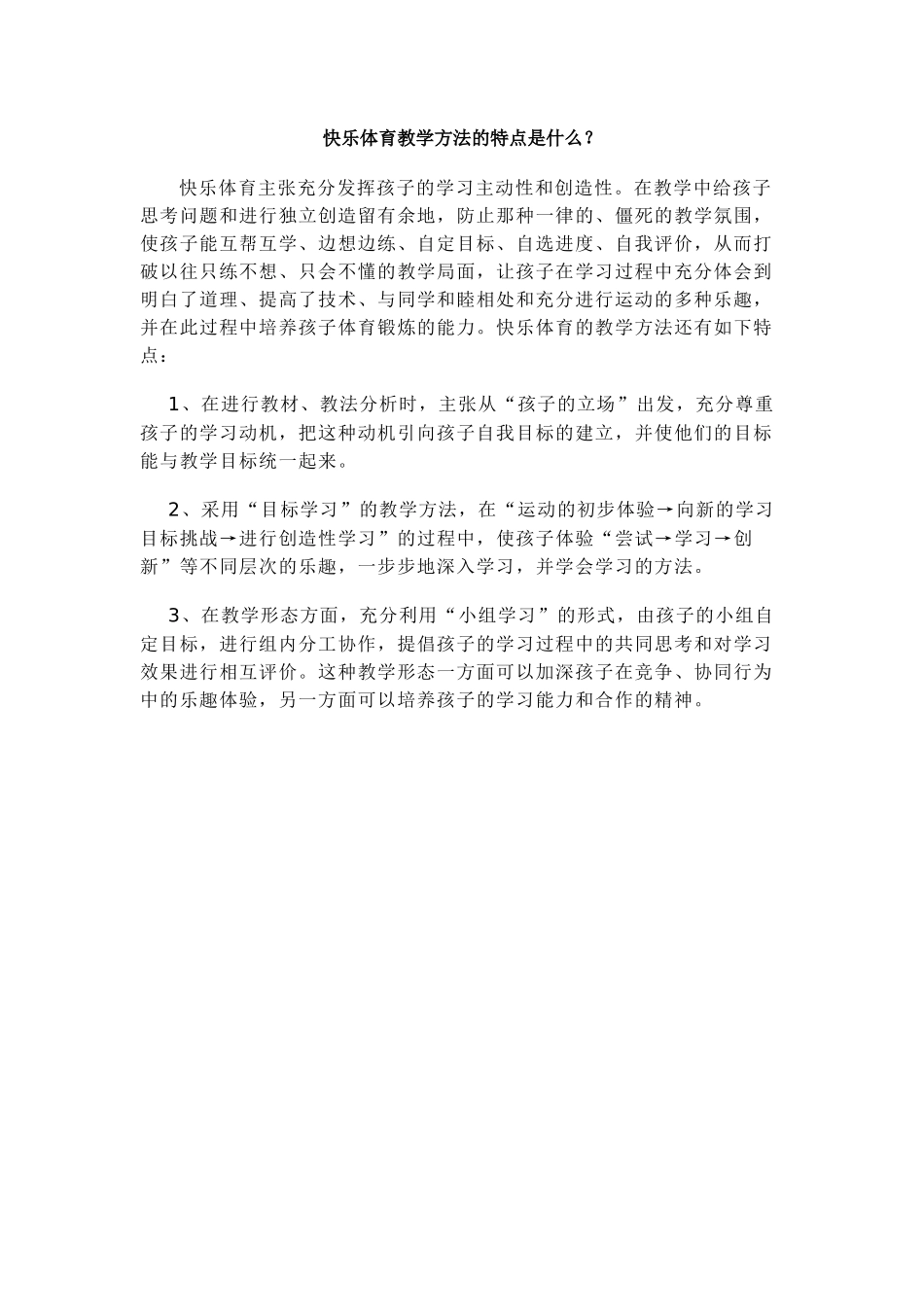 快乐体育教学方法的特点是什么？_第1页