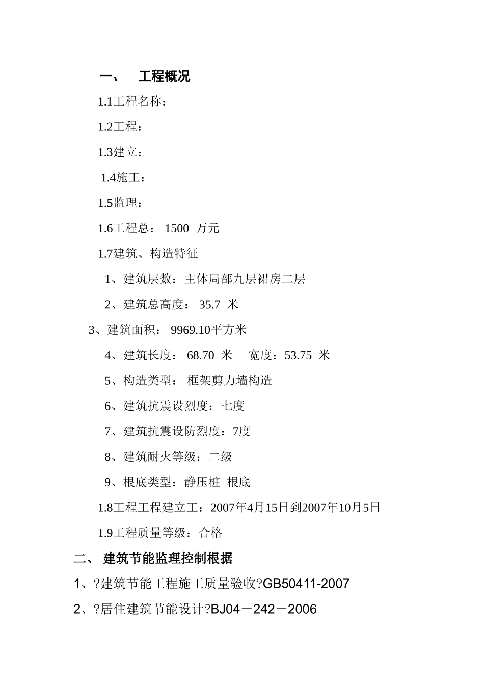 建筑节能监理规划(标准格式)_第2页