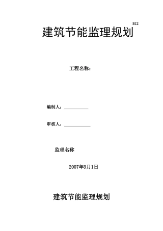 建筑节能监理规划(标准格式)