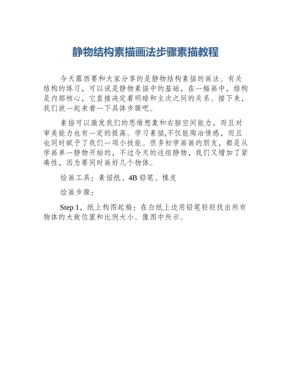 静物结构素描画法步骤素描教程_第1页