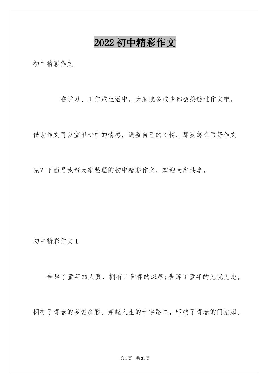 2024初中精彩作文_第1页