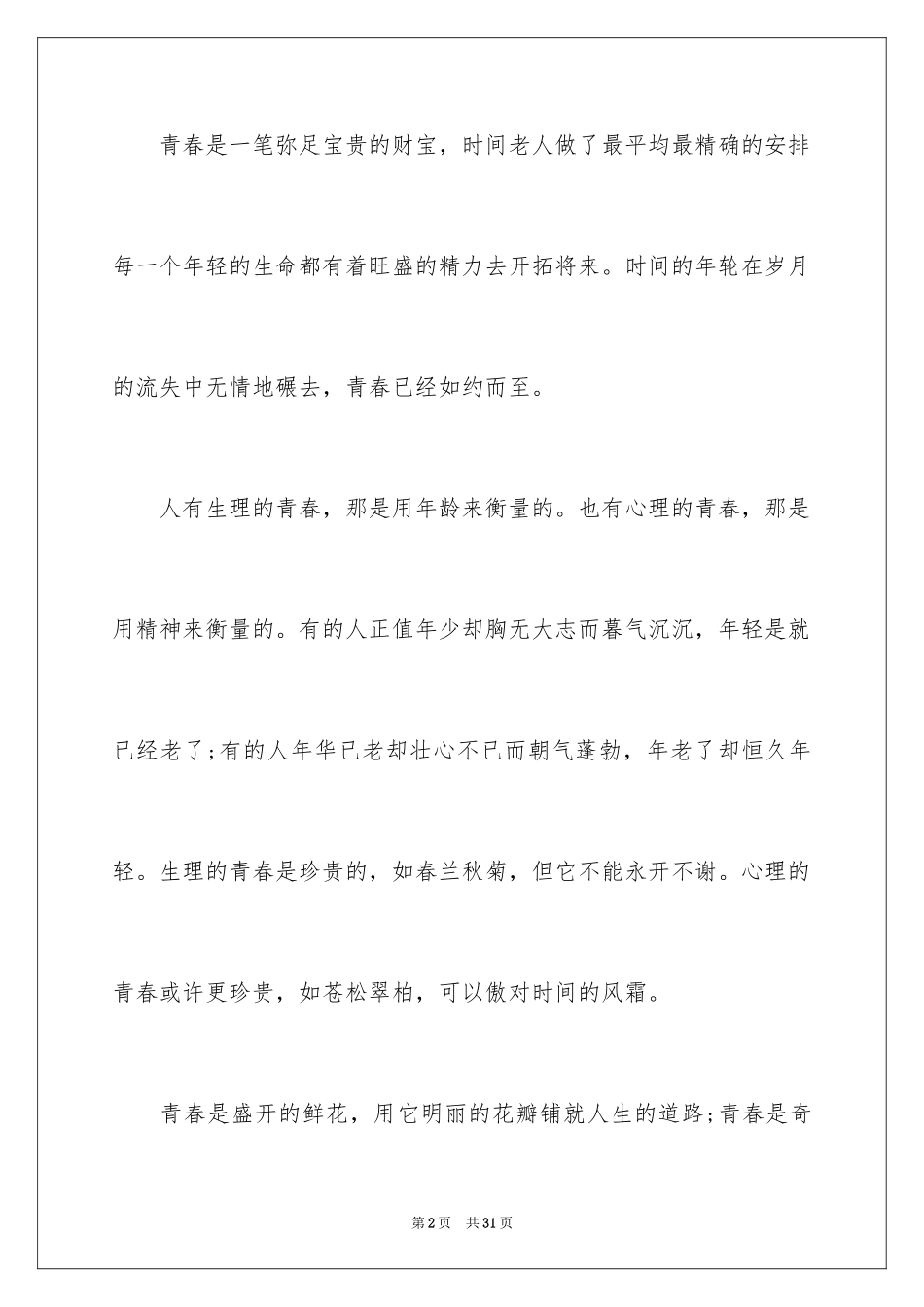 2024初中精彩作文_第2页