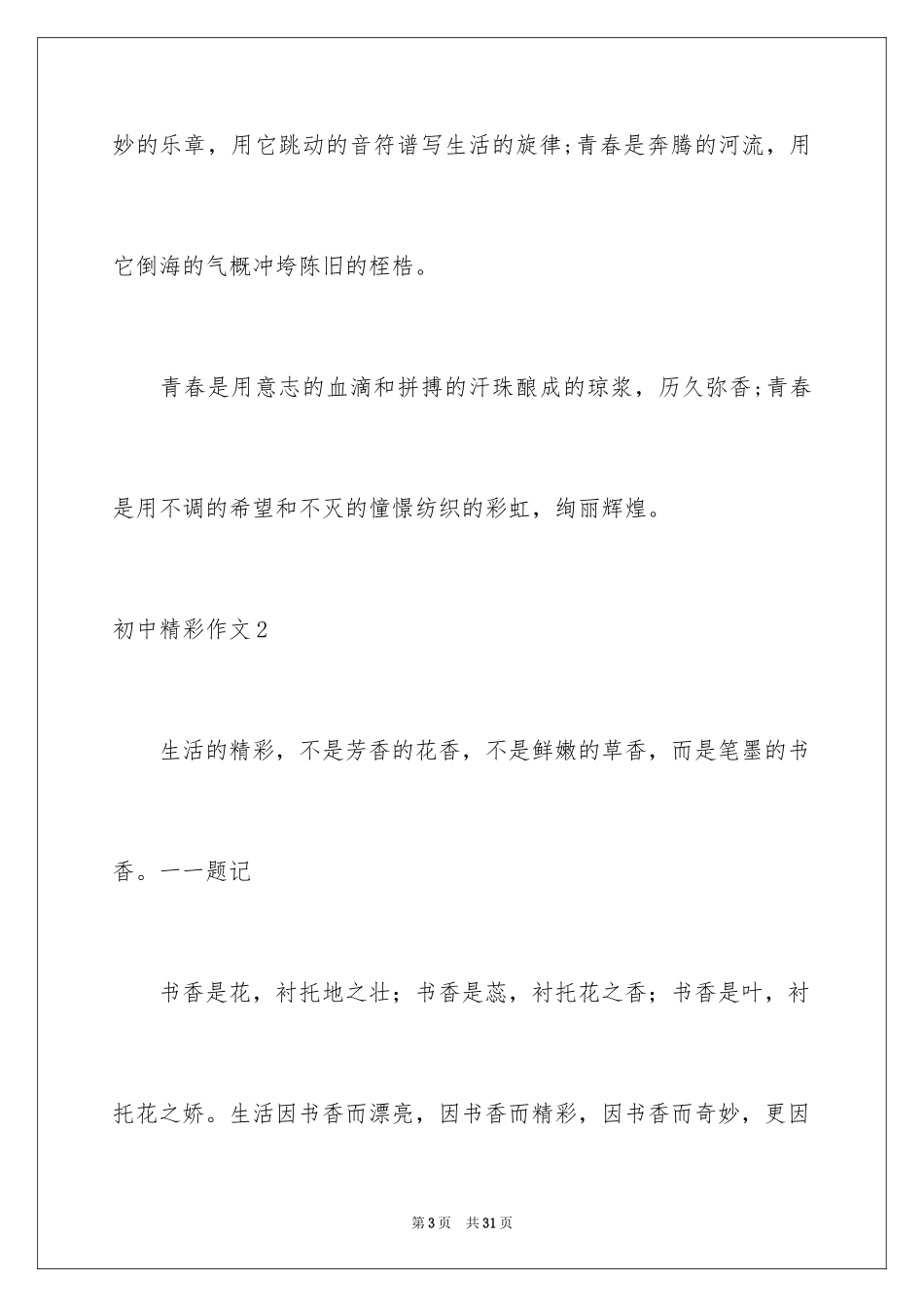 2024初中精彩作文_第3页