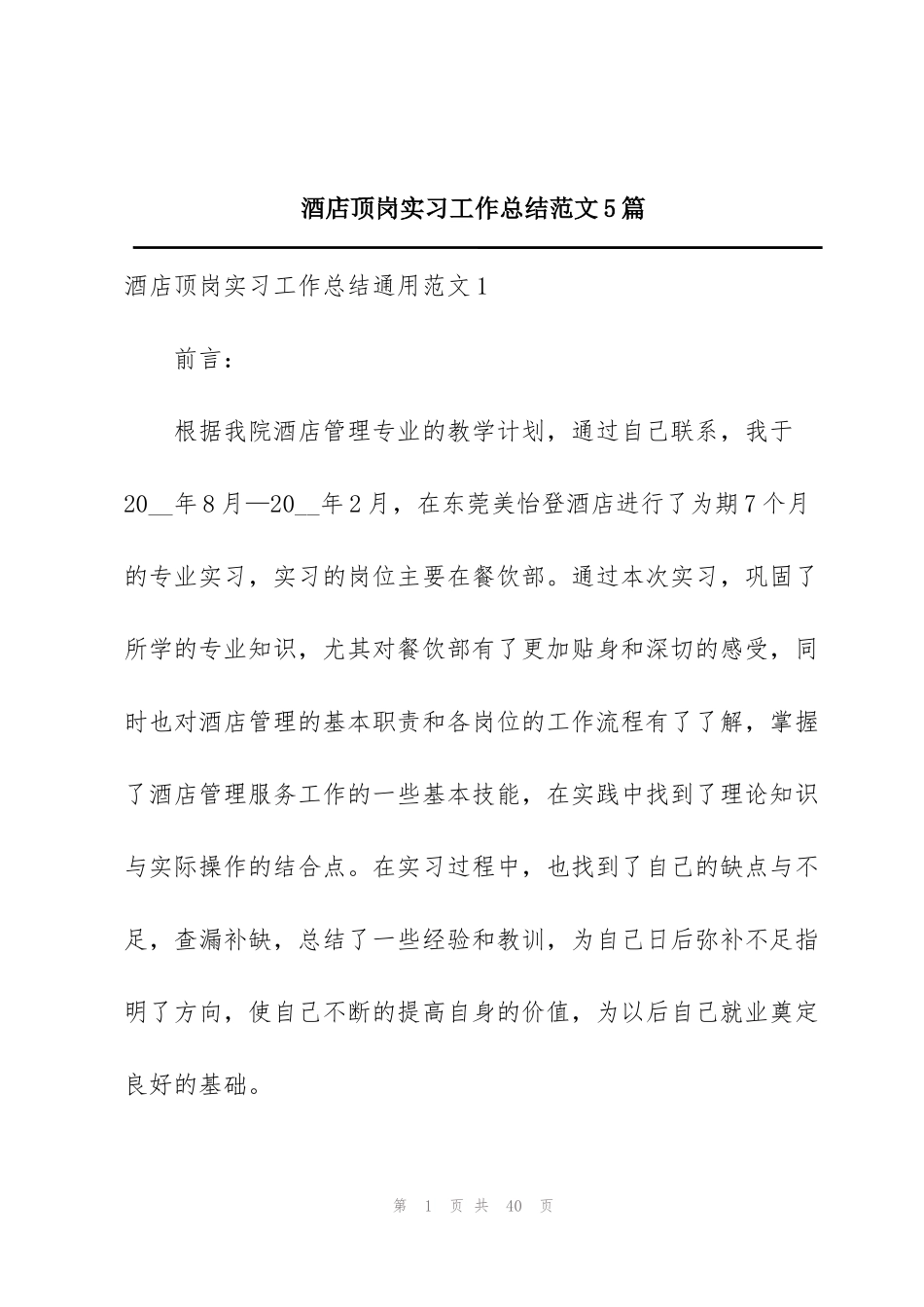 酒店顶岗实习工作总结范文5篇_第1页