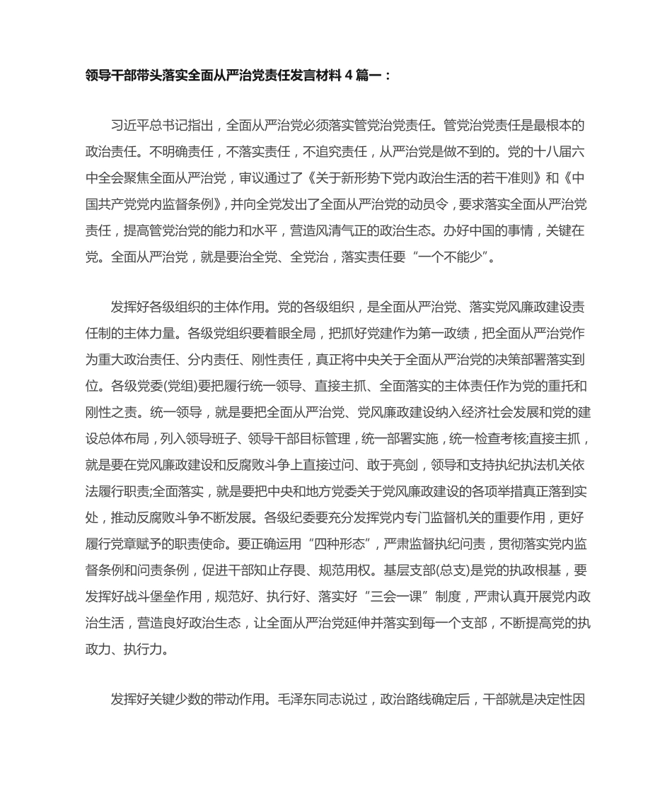 领导干部带头落实全面从严治党责任发言材料4篇一 _第1页