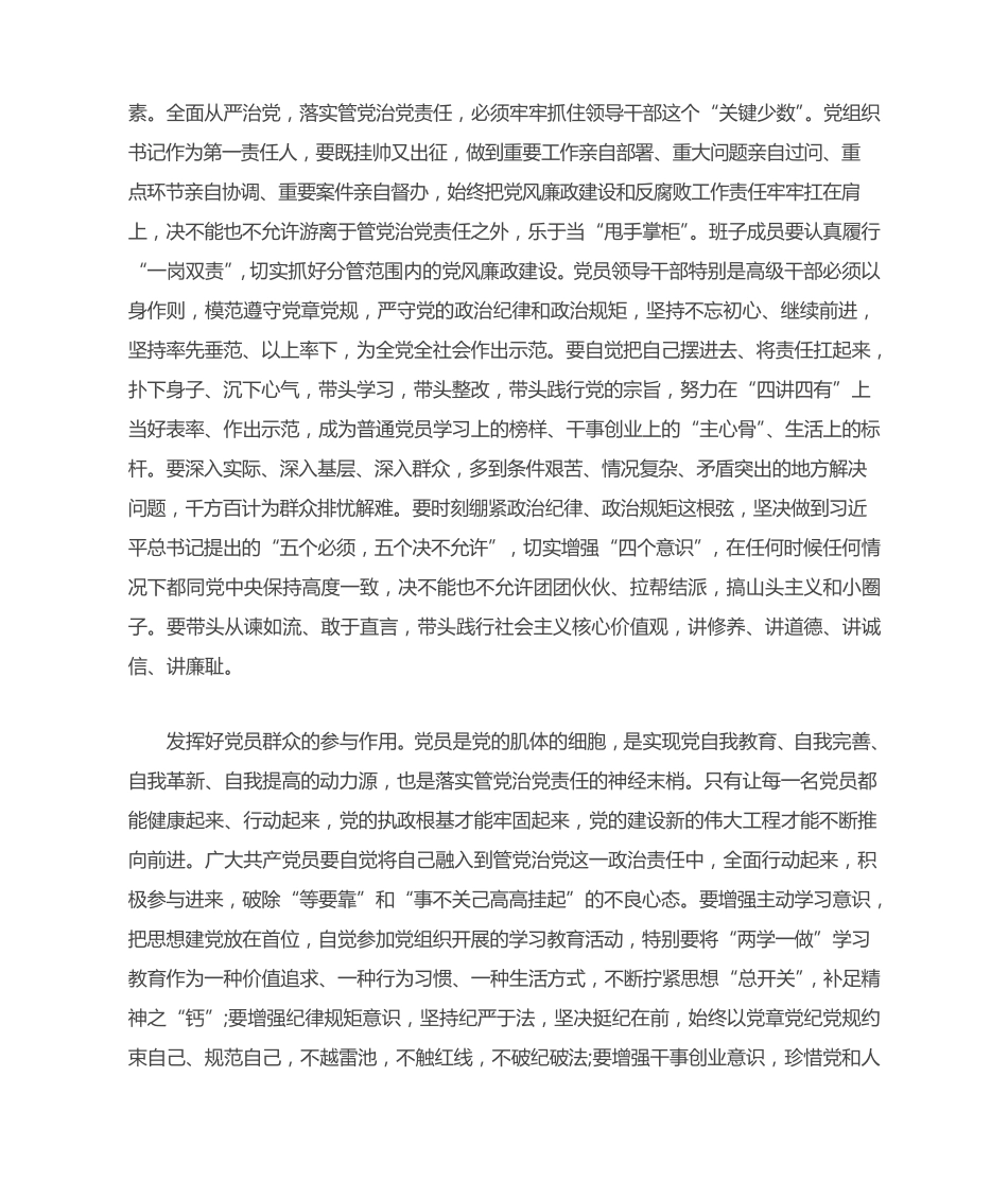 领导干部带头落实全面从严治党责任发言材料4篇一 _第2页