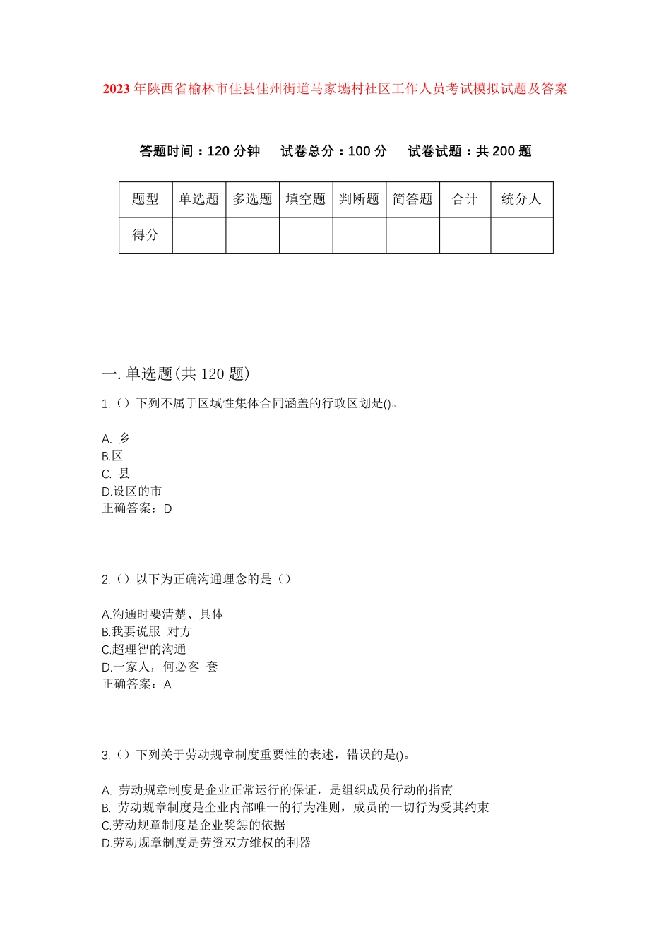 精品省榆林市佳县佳州街道马家墕村社区工作人员考试模拟试题及答案_第1页