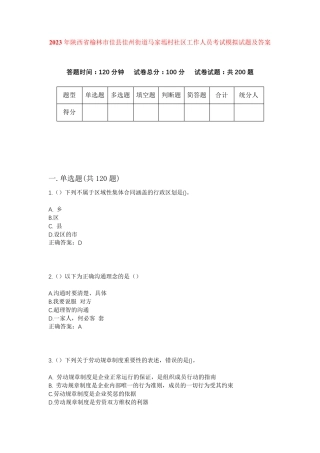 精品省榆林市佳县佳州街道马家墕村社区工作人员考试模拟试题及答案