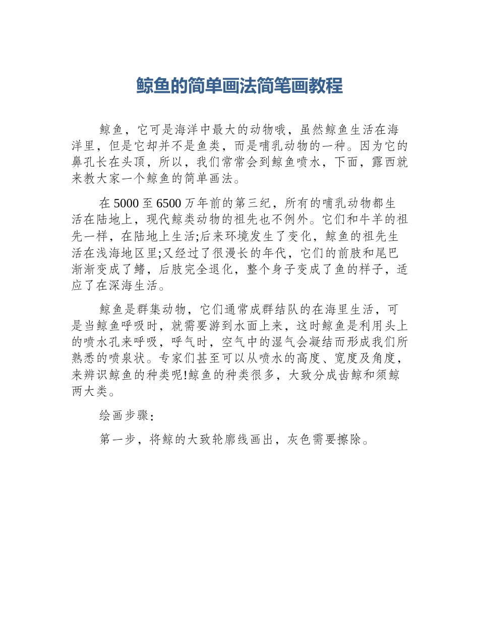 鲸鱼的简单画法简笔画教程_第1页