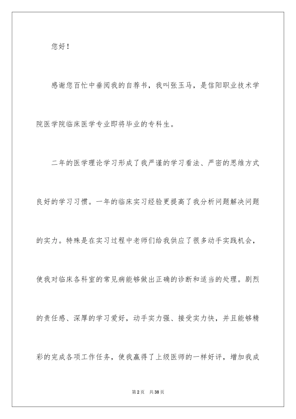 2024临床医学专业自荐信_26_第2页