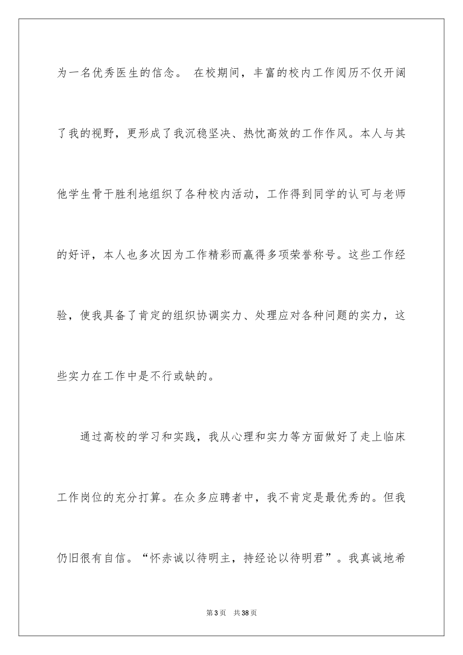 2024临床医学专业自荐信_26_第3页