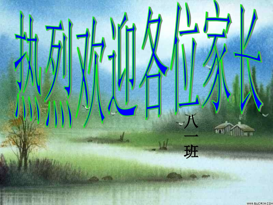 初二八班家长会_第1页