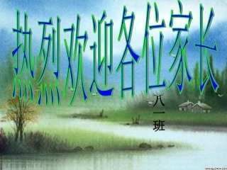 初二八班家长会