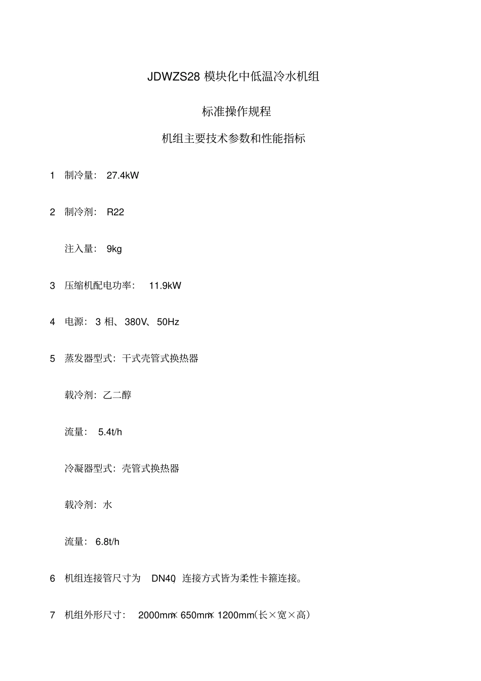 API制冷机南京久鼎制冷机组SOPJDWZS模块化中低温冷水机组_第1页