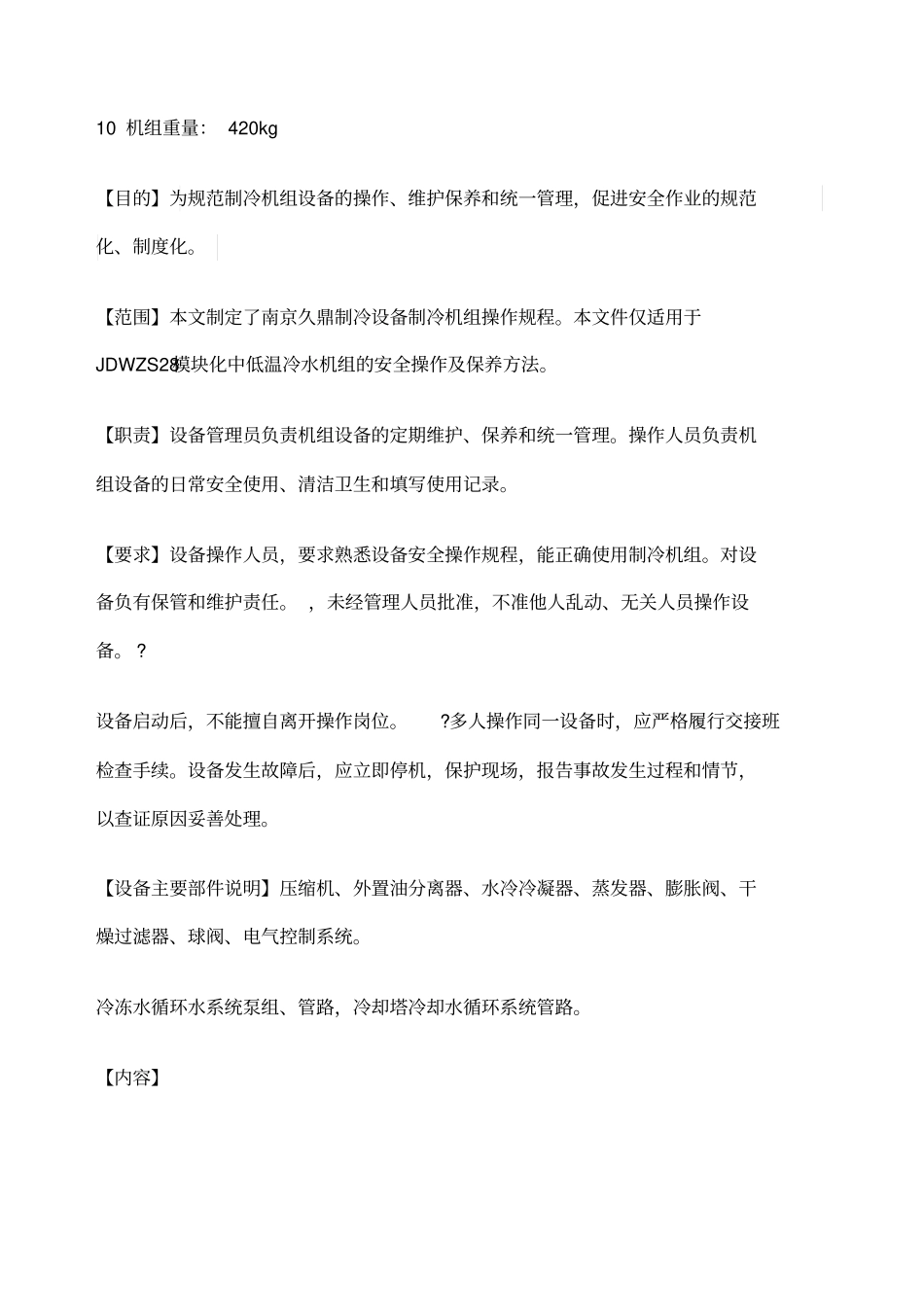 API制冷机南京久鼎制冷机组SOPJDWZS模块化中低温冷水机组_第2页