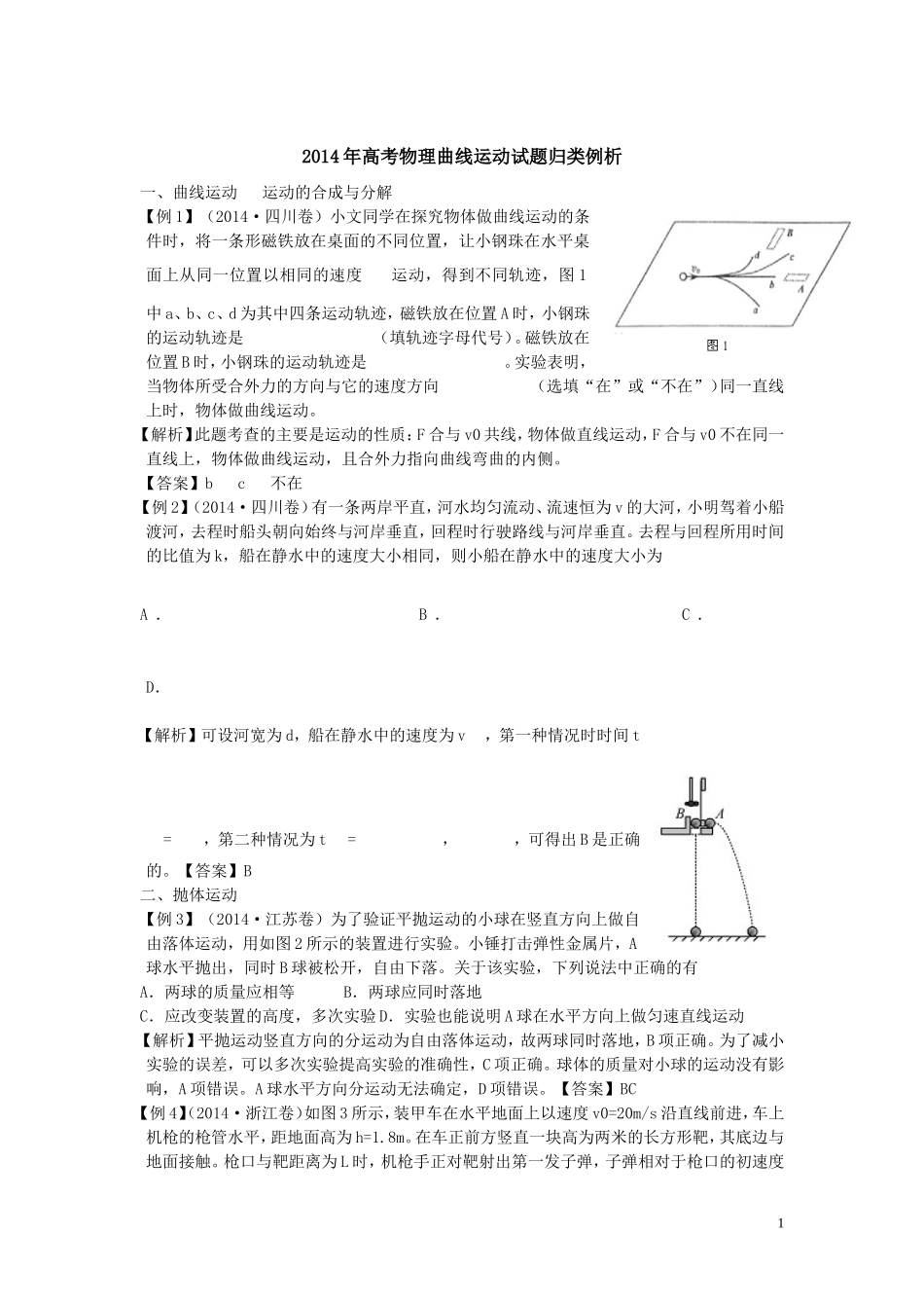 2014年高考物理曲线运动试题归类例析_第1页