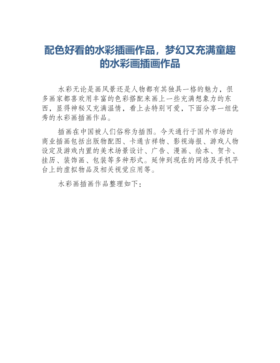 配色好看的水彩插画作品，梦幻又充满童趣的水彩画插画作品_第1页