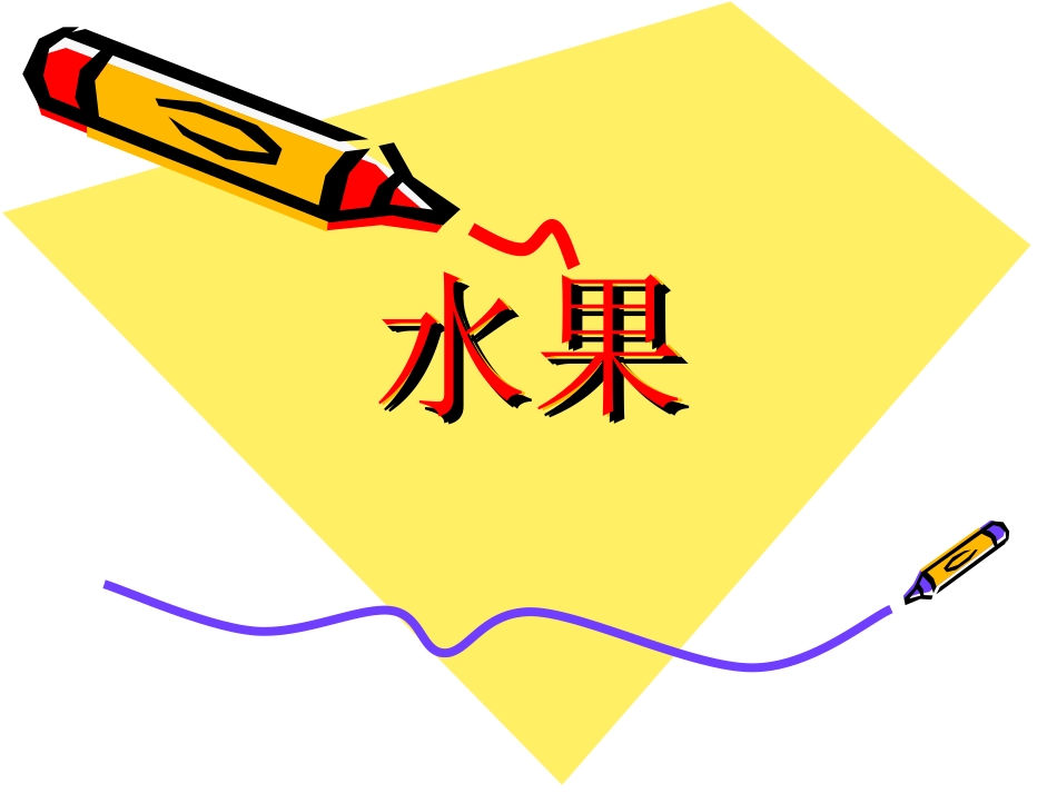 写一种水果_作文_第1页